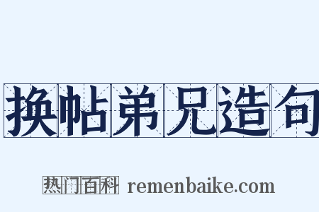 换帖弟兄造句是什么意思的图片